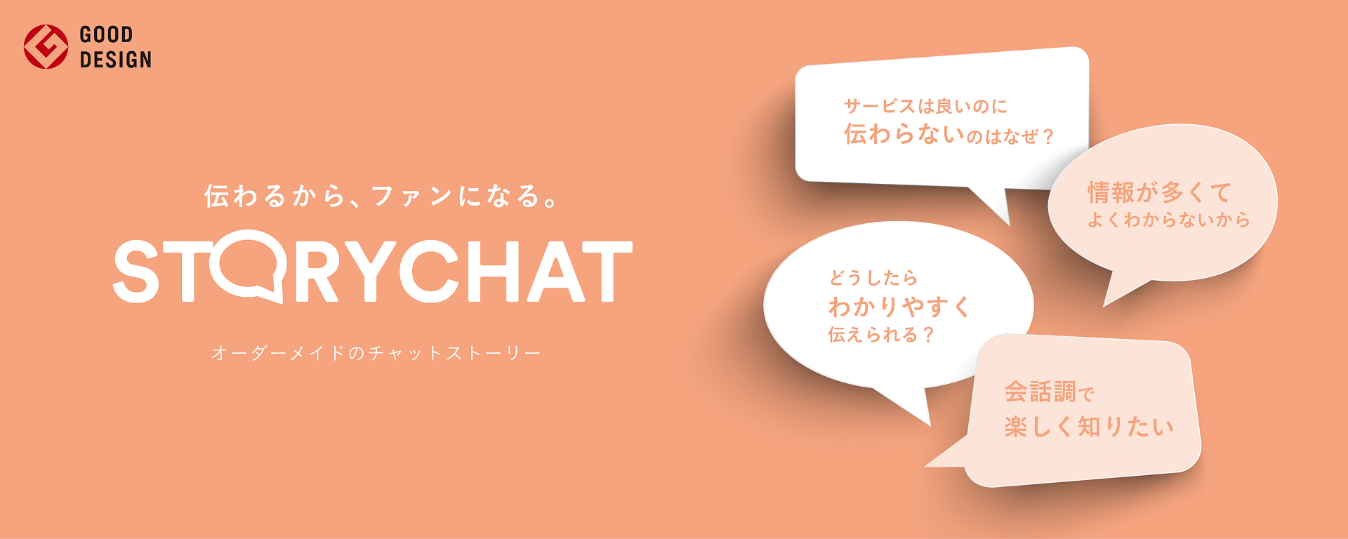 STORY CHAT（ストーリー チャット）